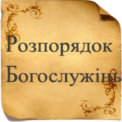 Розпорядок Богослужінь на Страсний та Світлий тиждень в Зарваниці.