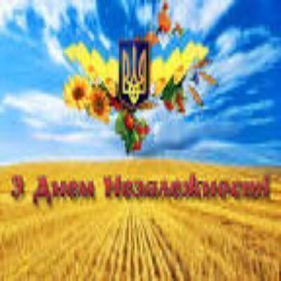 Вас та всіх громадян України з Днем Незалежності